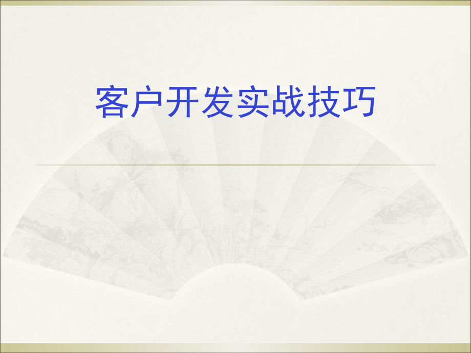 客户开发实战技巧.ppt_第1页