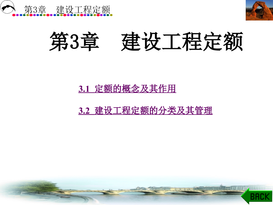 建筑工程概预算第3章建设工程定额.ppt_第1页
