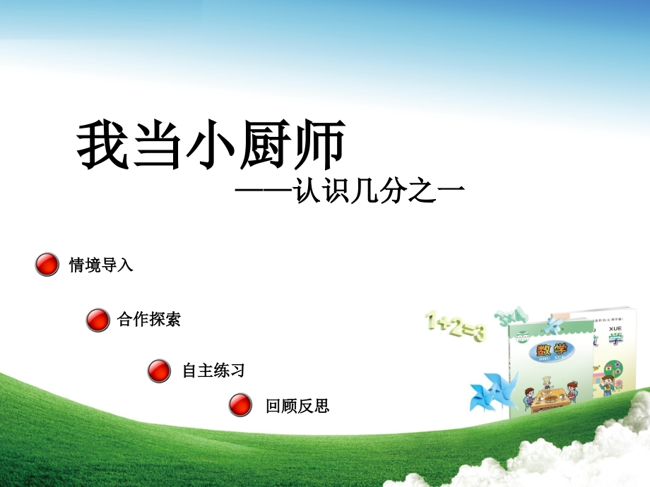 三年级数学上册第九单元认识几分之一(信息窗1)教学.ppt_第1页
