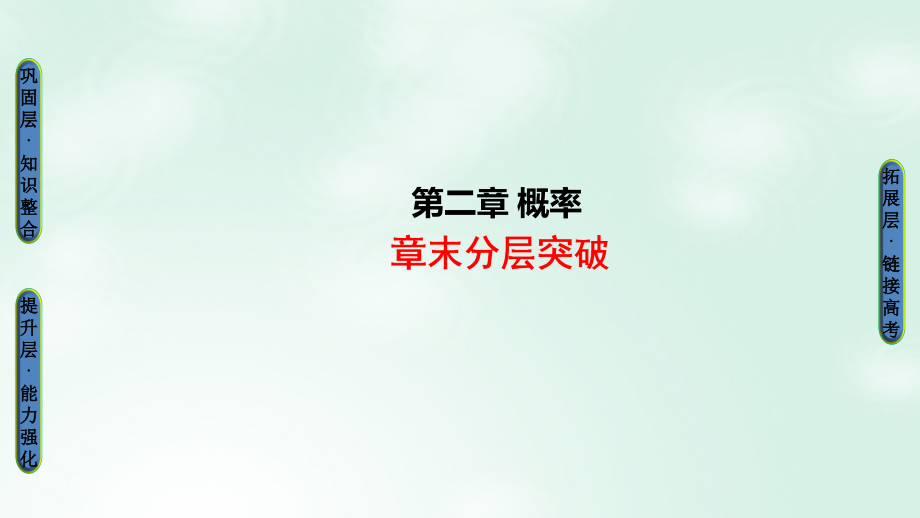 高中数学第二章概率章末分层突破选修.ppt_第1页