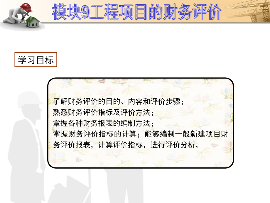 模块9工程项目的财务评价-《建筑工程经济》.ppt_第2页