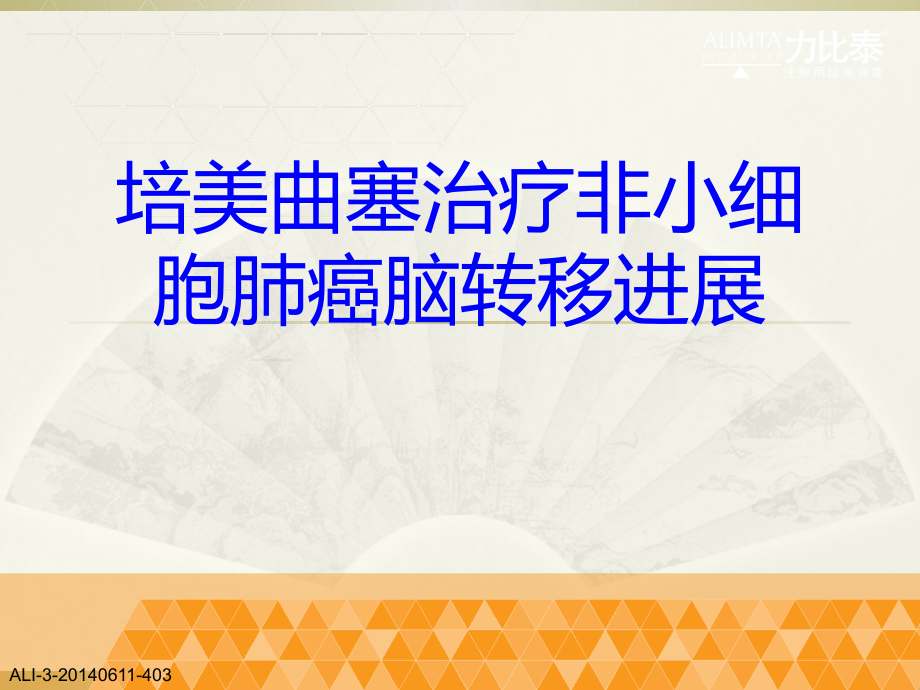力比泰治疗脑转移进展.pptx_第1页