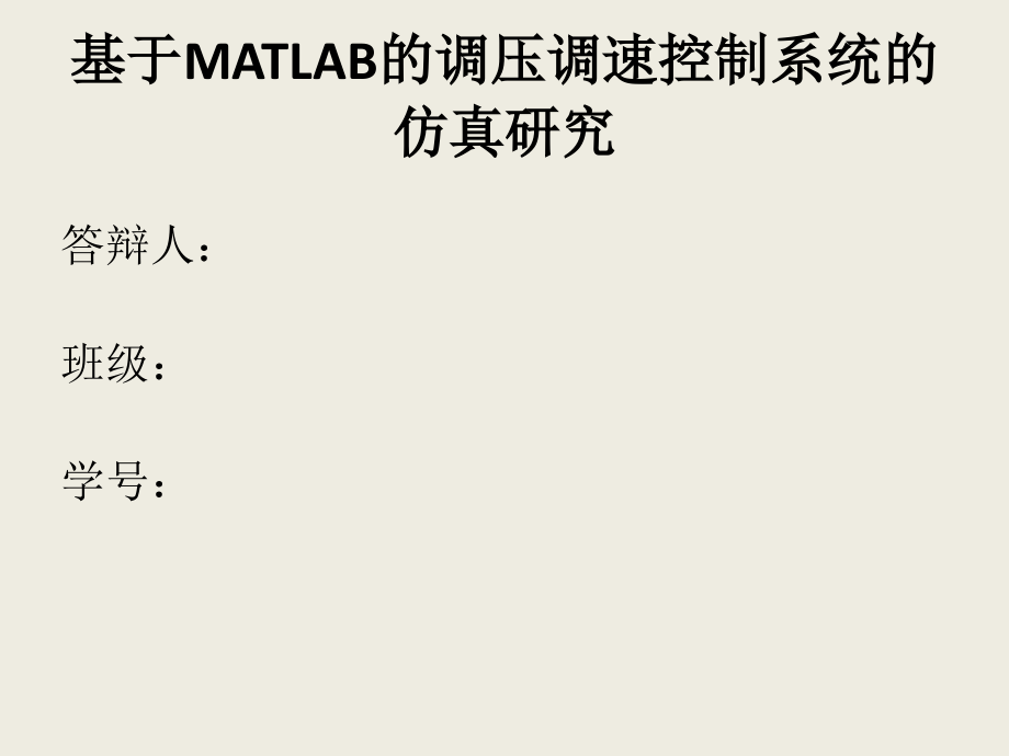 基于MATLAB的调压调速控制系统的仿真研究.pptx_第1页