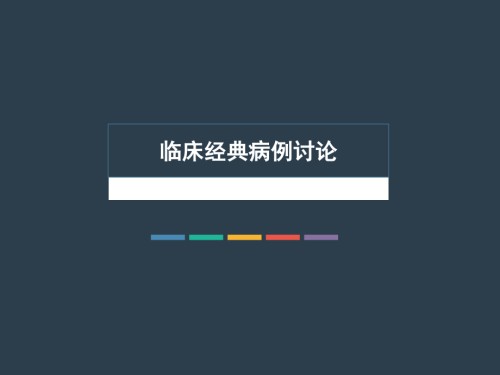 临床经典病例讨论.ppt