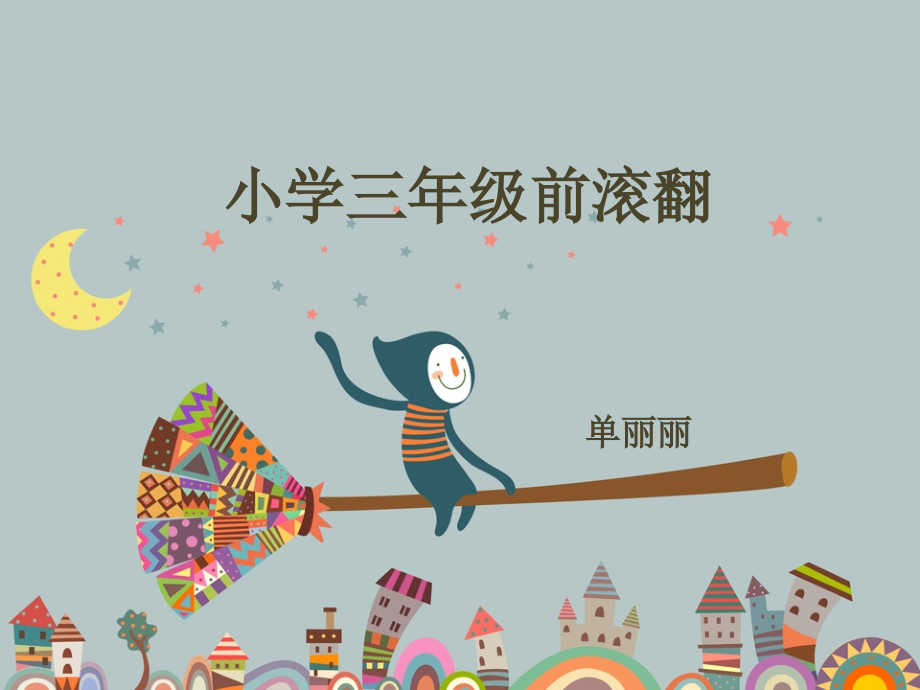 小学体育前滚翻课件.pptx_第1页