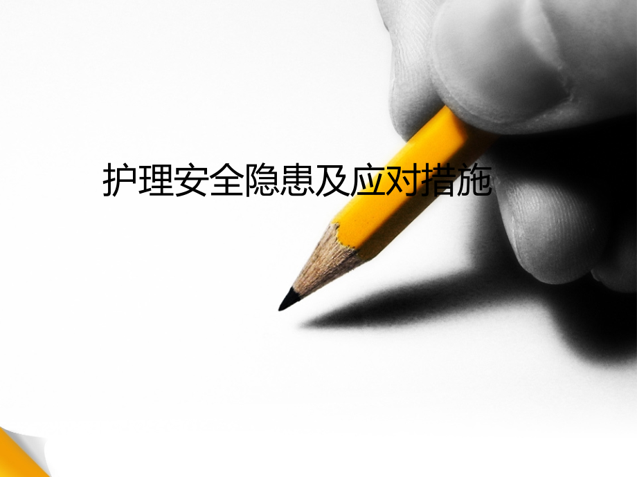 护理安全隐患及应对措施.ppt_第1页