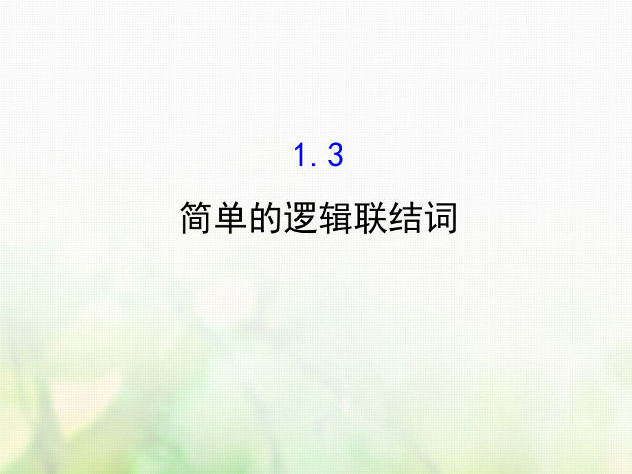 高中数学第一章常用逻辑用语13简单的逻辑联结词2选修.ppt_第1页