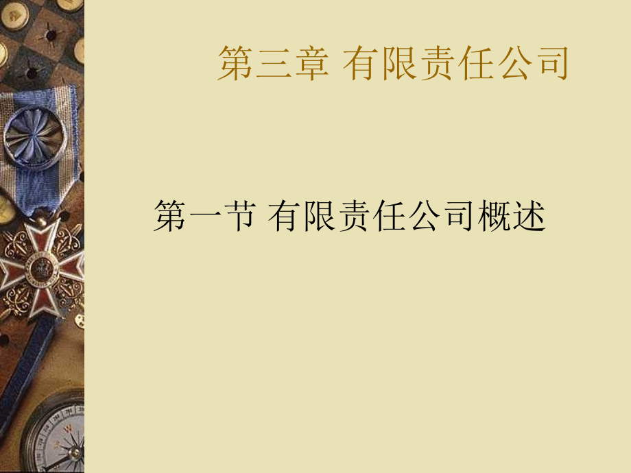 第三章有限责任公司.ppt_第1页