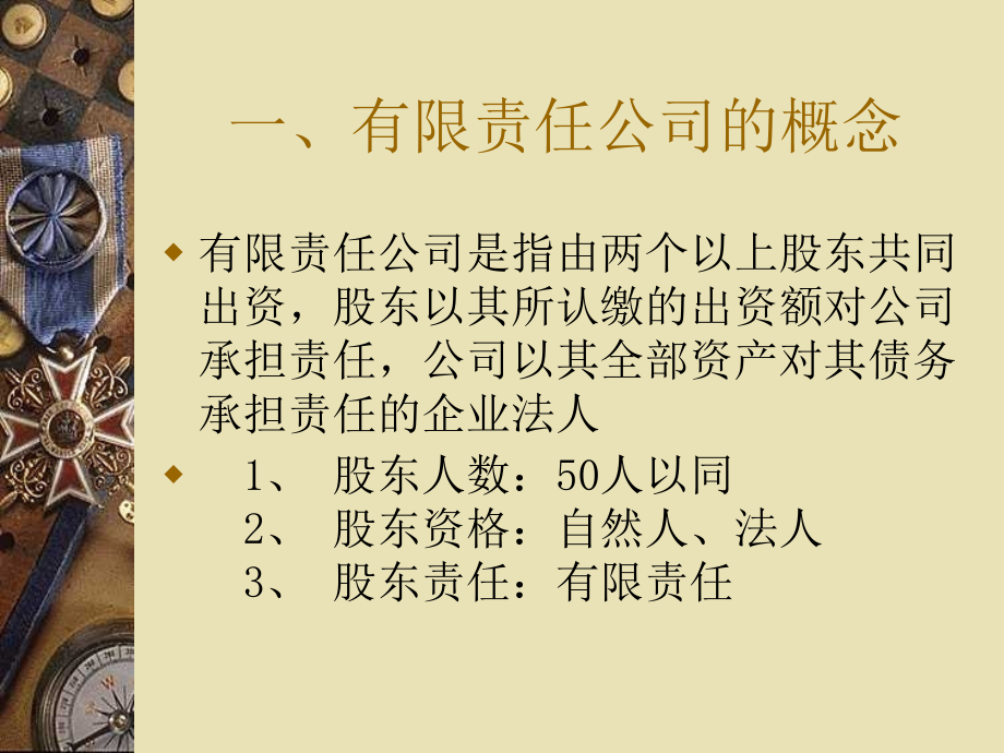第三章有限责任公司.ppt_第2页