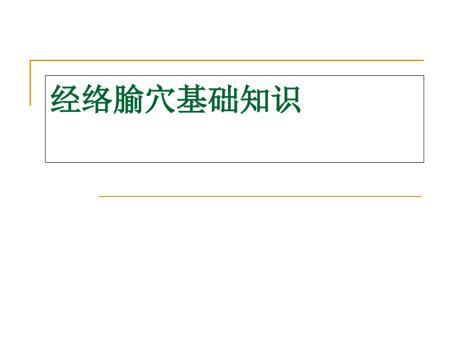 第七章第一节经络腧穴.ppt_第1页