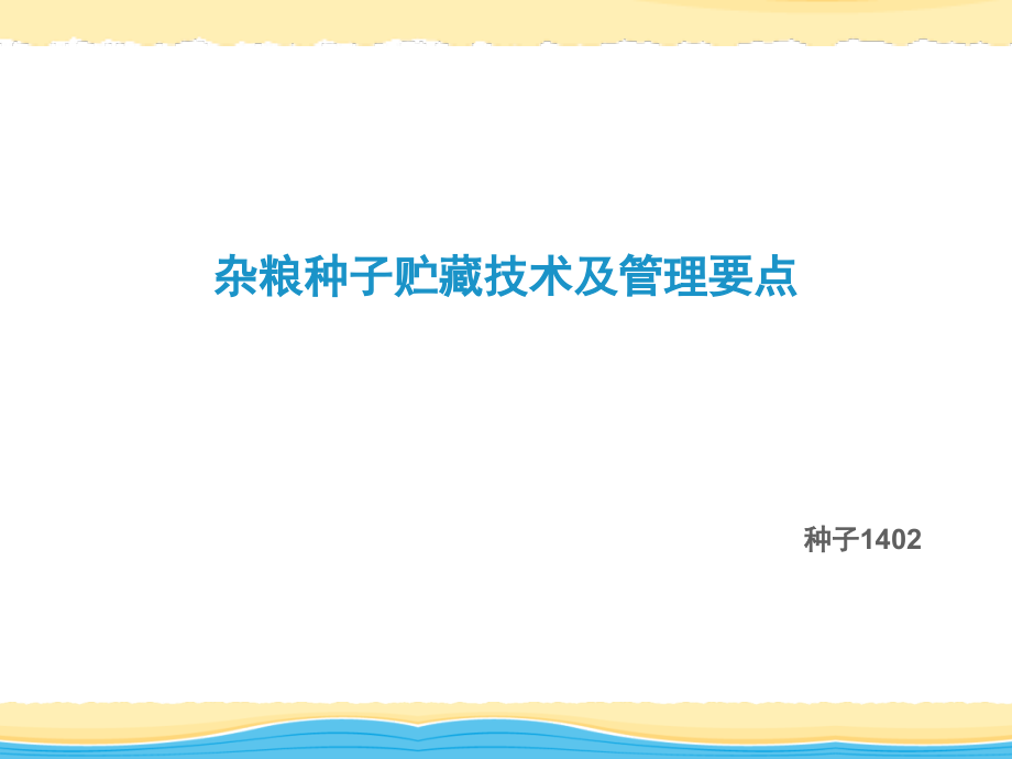 杂粮种子储藏技术与管理要点.ppt_第1页