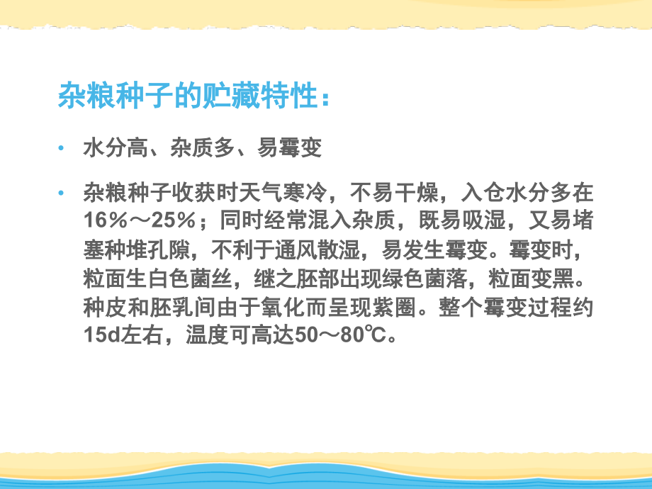 杂粮种子储藏技术与管理要点.ppt_第2页