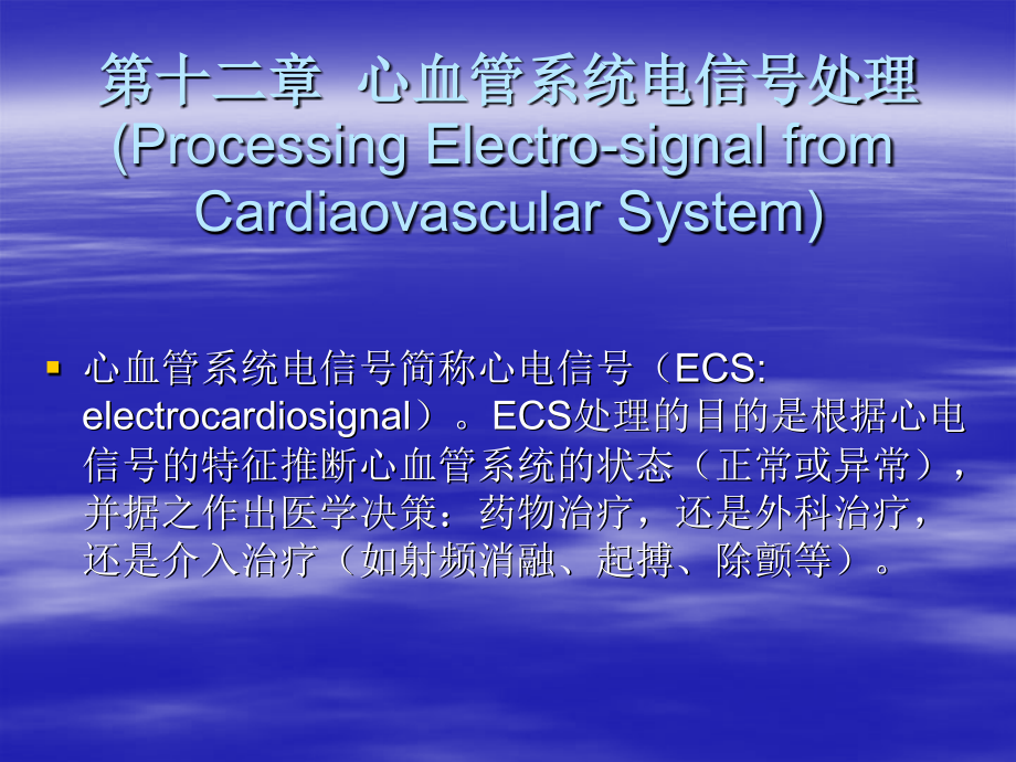 心血管系统电信号处理.ppt_第2页