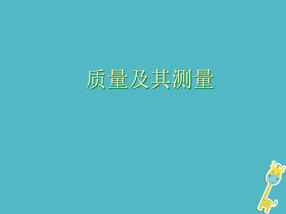 八年级物理上册5.1《质量及其测量》4.ppt_第1页