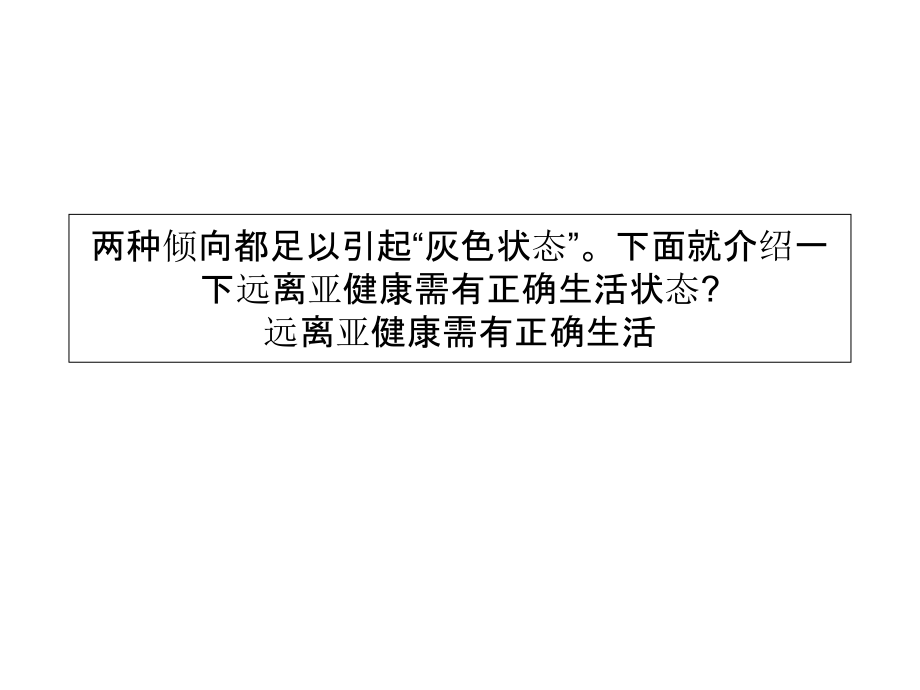 远离亚健康需有正确生活状态.ppt_第2页
