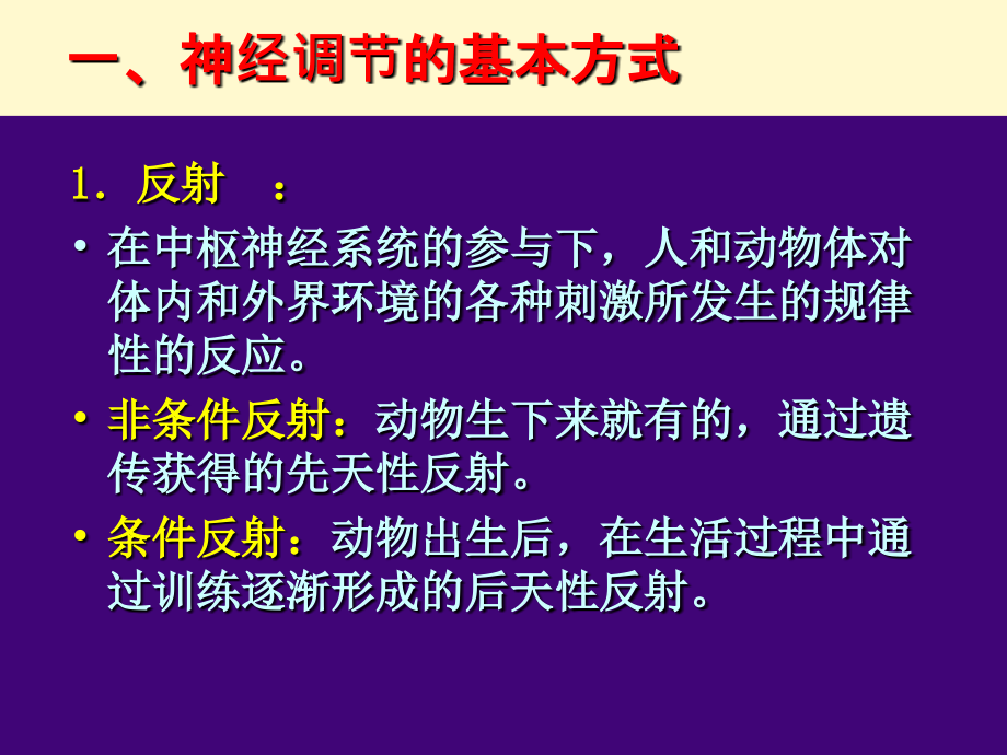 第一节-通过神经系统的调节.ppt_第2页