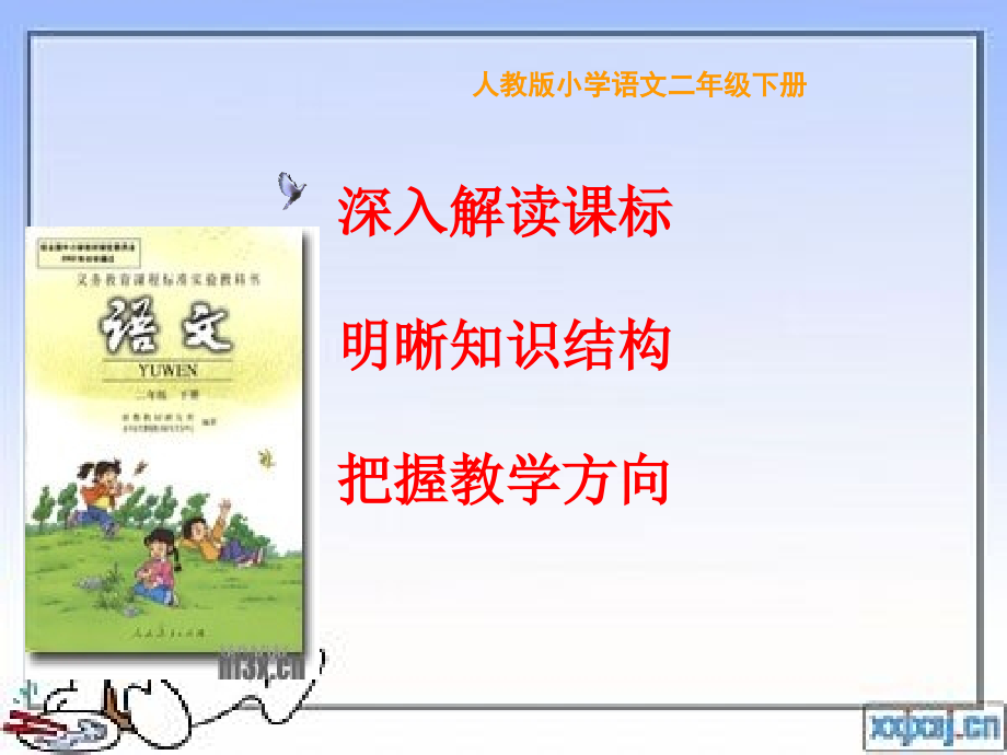 部编版小学语文二年级下册说教材总全省公开课一等奖.ppt_第1页