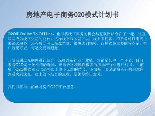 地产电子商务O2O计划书.ppt