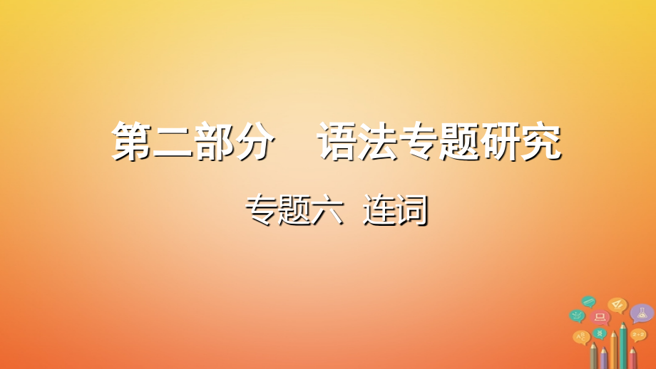 精修中考英语总复习第二部分语法专题研究专题六连词.ppt_第1页