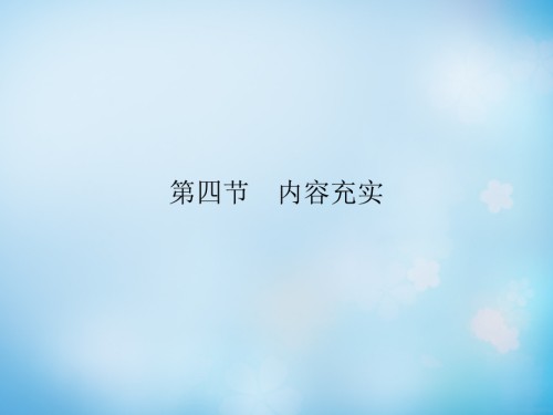 高考语文一轮复习第四部分写作第四节内容充实课件.ppt