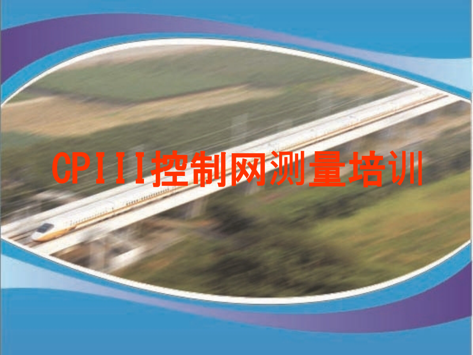 CPIII控制网测量培训.ppt_第1页