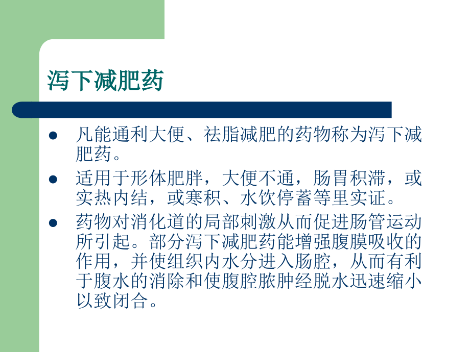 泻下减肥药--《中药减肥》教学.ppt_第1页