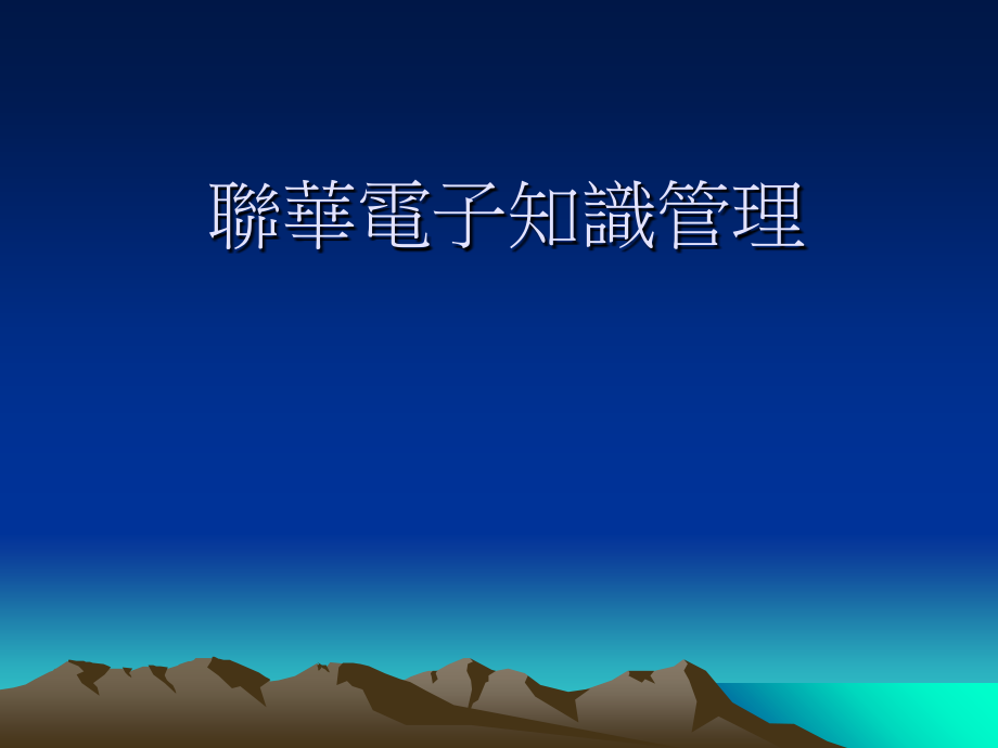 联华电子知识管理.ppt_第1页
