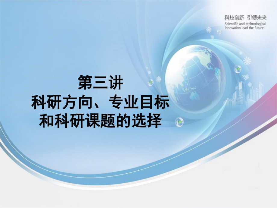 第二讲：科研方法.ppt_第1页