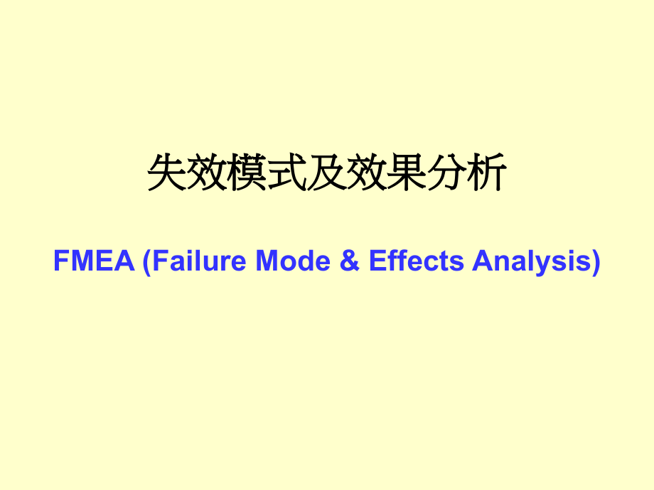 失效模式及效果分析.ppt_第1页