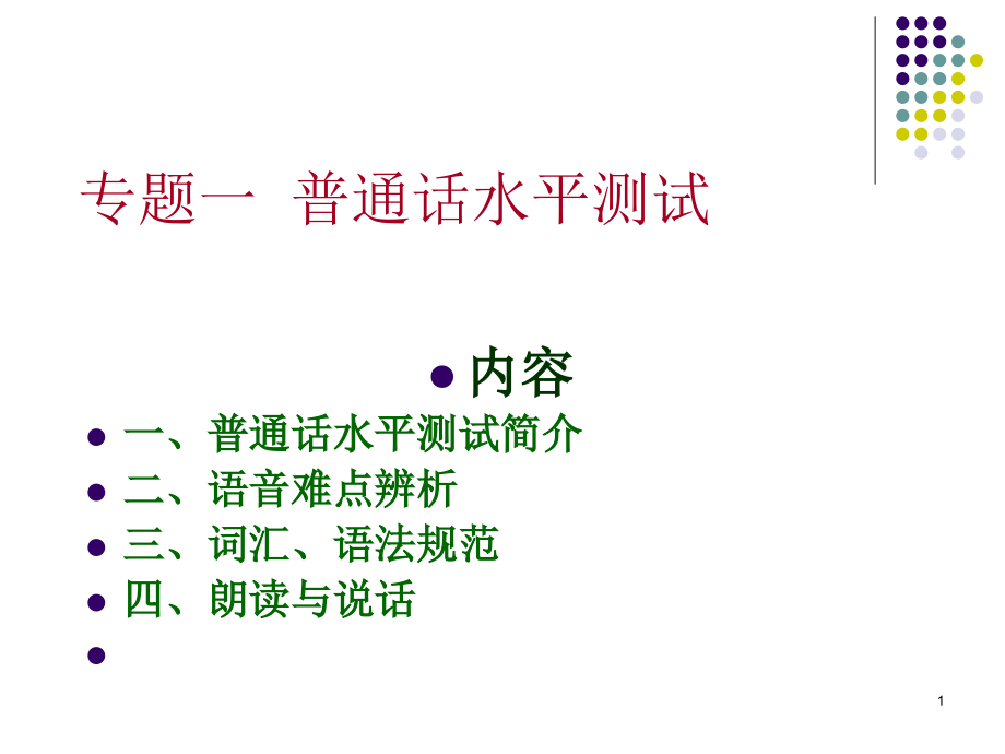专题一--普通话水平测试.ppt_第1页