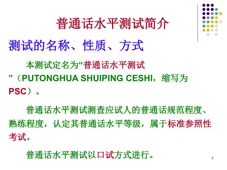 专题一--普通话水平测试.ppt_第2页