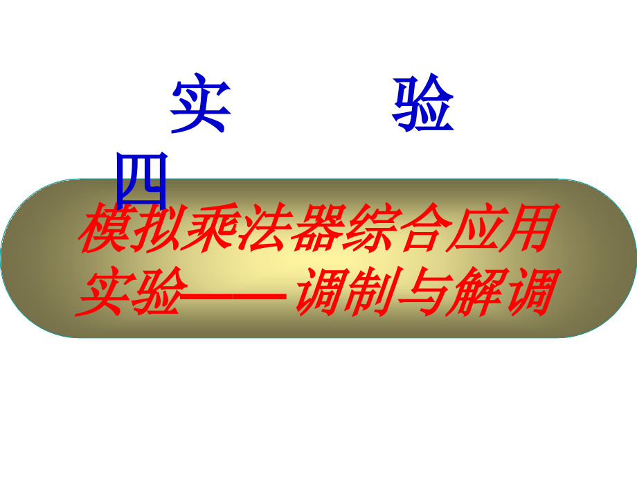 振幅信号解调实验.ppt_第1页