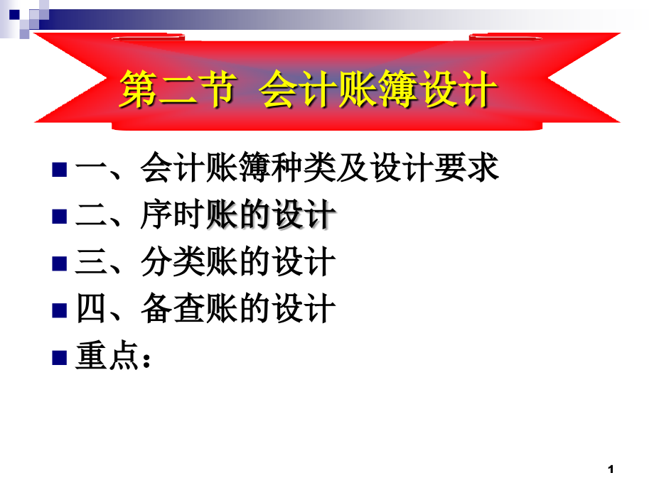 会计制度设计第5章-会计核算系统设计(2)账簿.ppt_第1页