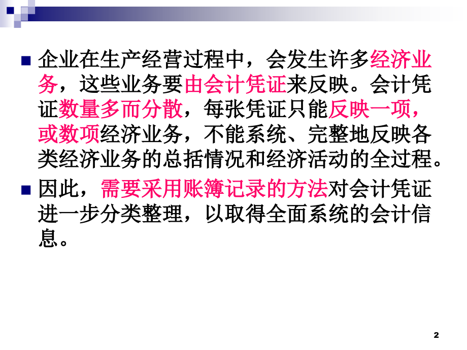 会计制度设计第5章-会计核算系统设计(2)账簿.ppt_第2页