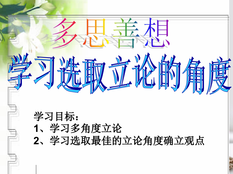 高三语文一轮复习学习选取立论的角度.ppt_第1页