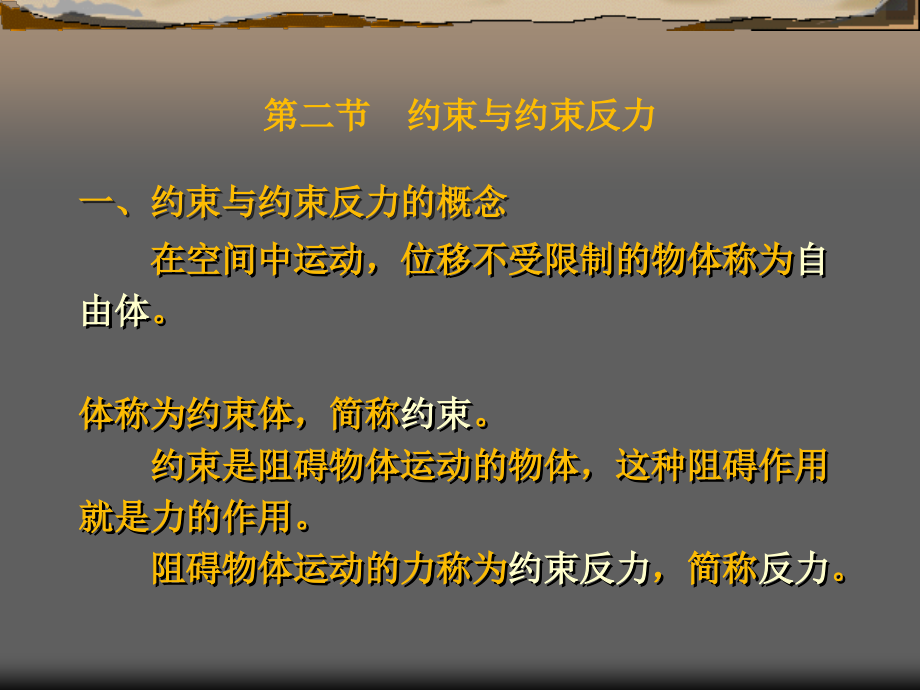 第一章第二节约束、反力2时.ppt_第1页