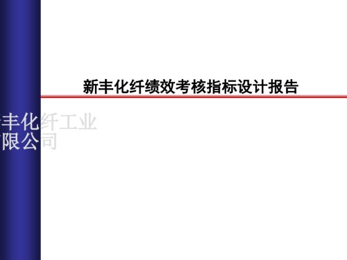 新丰化纤绩效考核指标设计报告.ppt