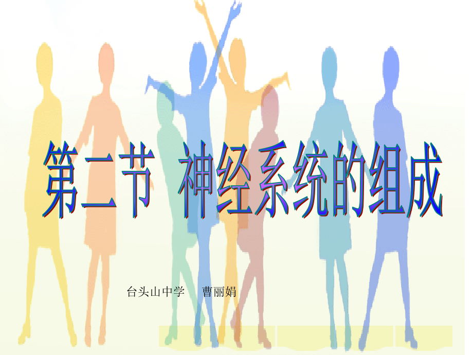 人教版生物七下《神经系统的组成》.ppt_第1页
