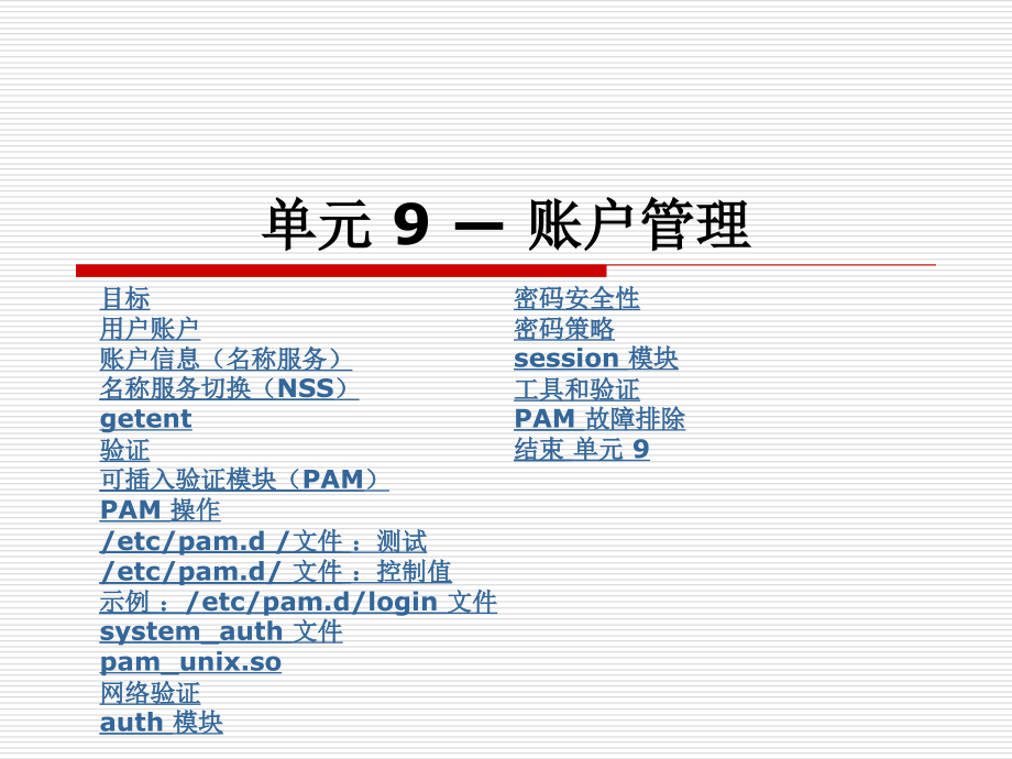 单元-9-—-账户管理-红帽RHCE中文.ppt_第1页
