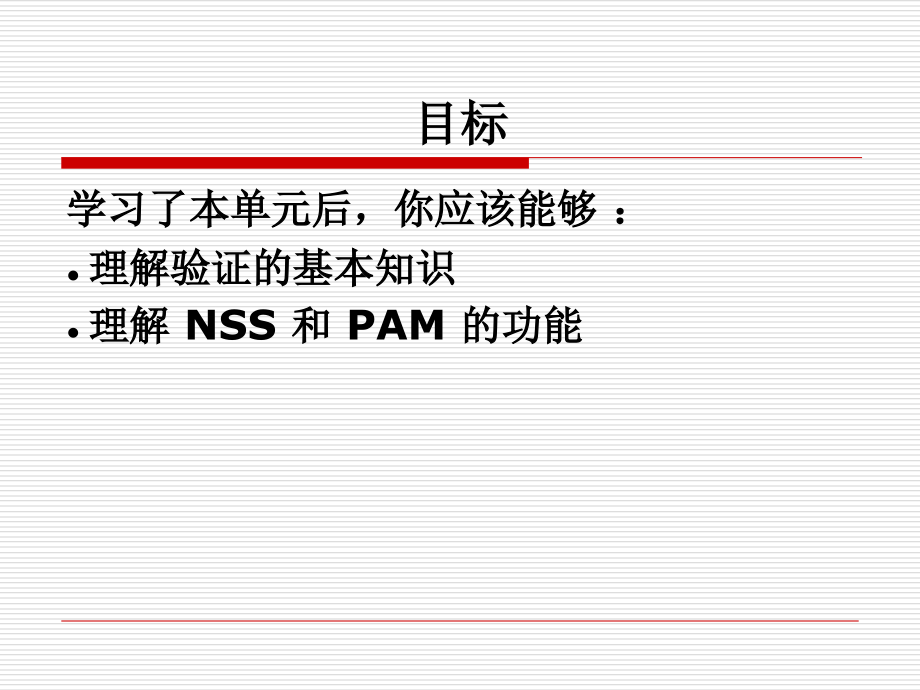 单元-9-—-账户管理-红帽RHCE中文.ppt_第2页