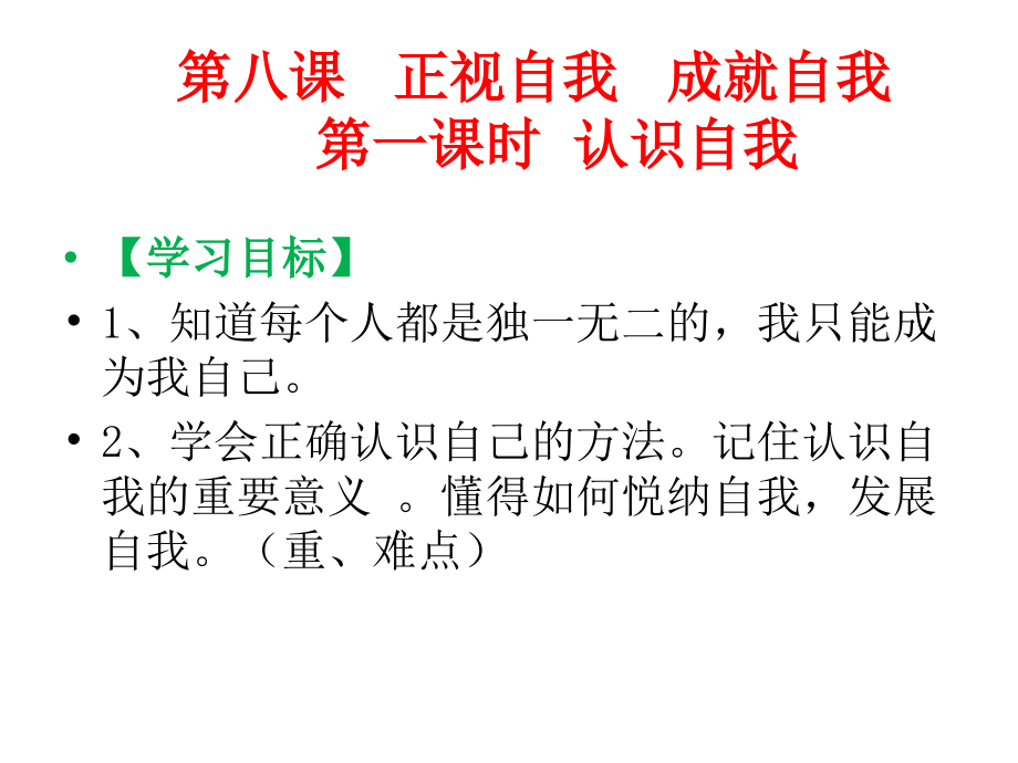 第八课正视自我成就自我第一课时认识自我.ppt_第1页