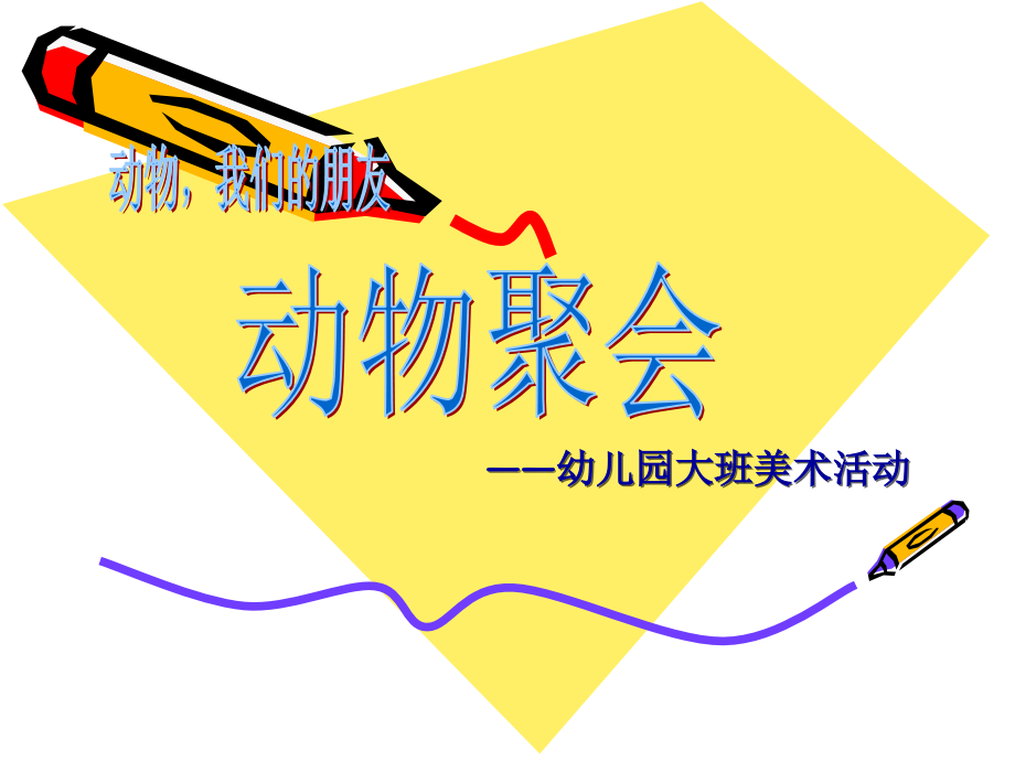 幼儿园大班美术活动《动物聚会》说课稿.ppt_第1页