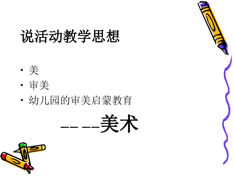 幼儿园大班美术活动《动物聚会》说课稿.ppt_第2页