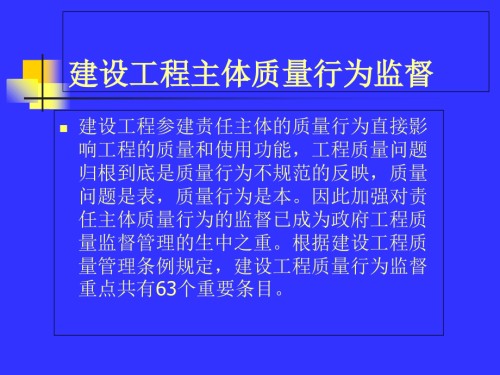 建设工程主体质量行为监督培训讲座.ppt