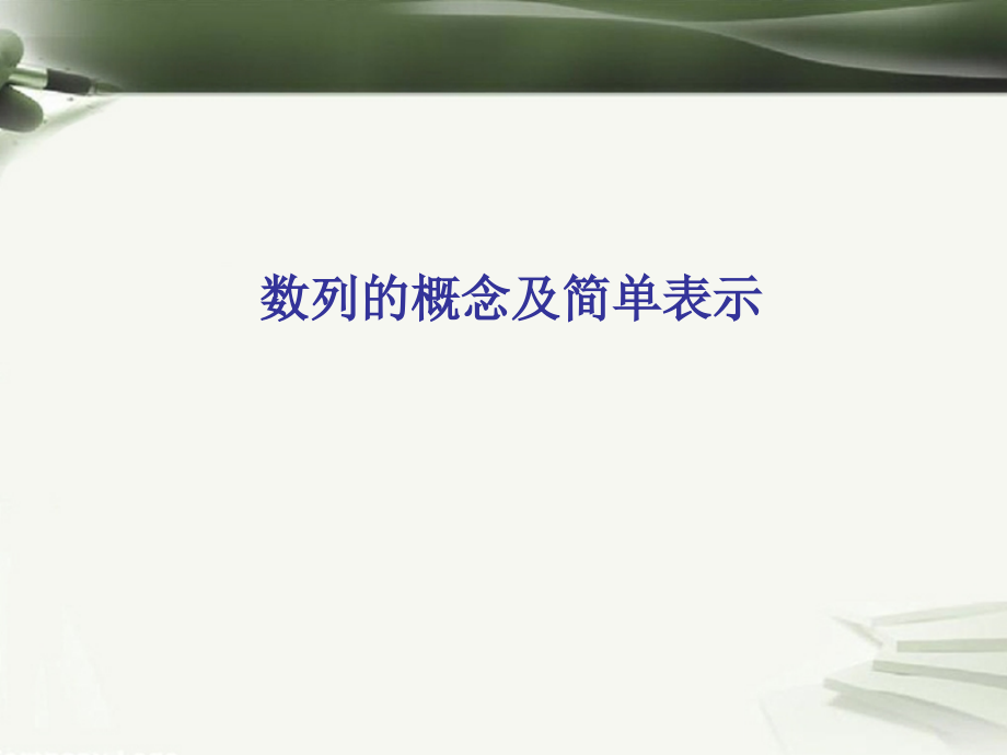 高考数学一轮复习第九章数列第60课数列的概念及简单表示.ppt_第1页