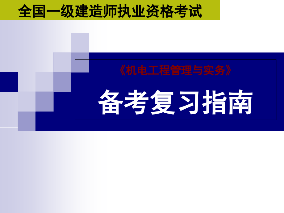 一级建造师---备考复习指南.ppt_第1页