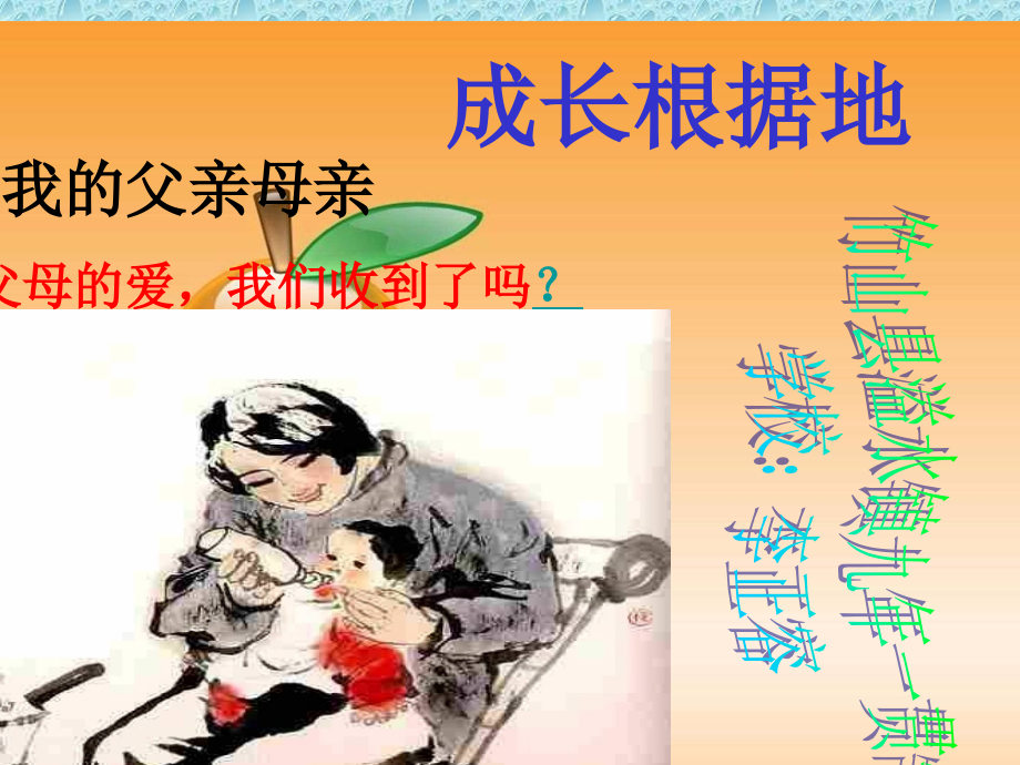 人民版八上思品-第一课第一框父母的爱-我们收到了吗？.ppt_第2页