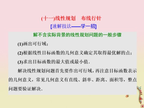 高考数学二轮复习第一部分板块(二)系统热门考点——以点带面(十一)线性规划布线行针文.ppt