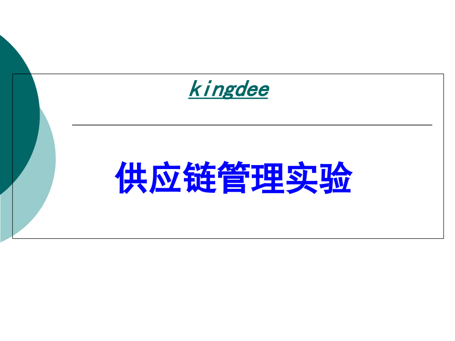 供应链管理试验.ppt_第1页