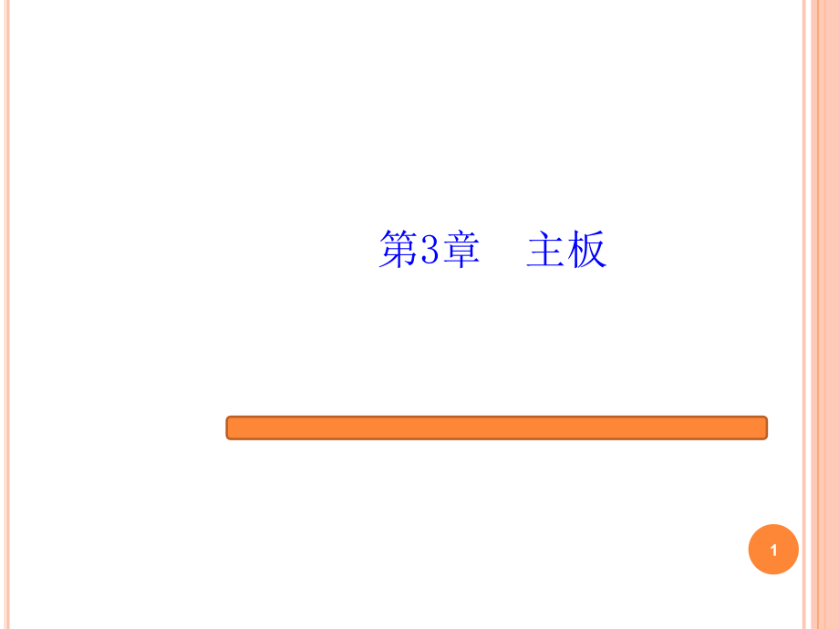 计算机组装与维护第3章主板.ppt_第1页